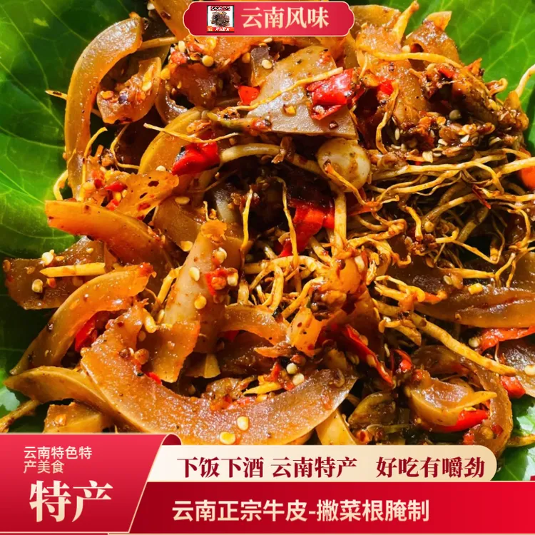 云南佤味牛皮 德宏特产景颇撇菜根下饭麻辣牛皮500克自制香辣特色