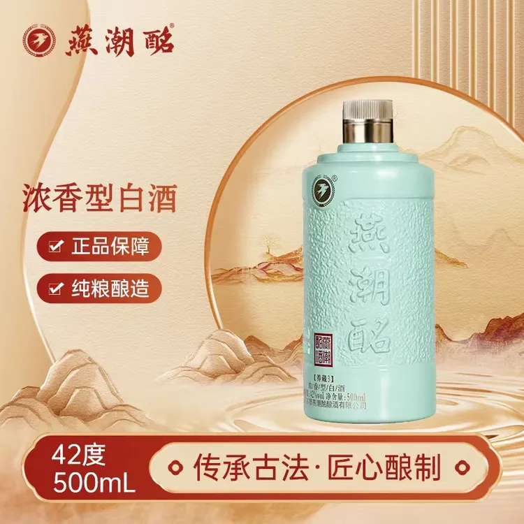 燕潮酩42度养藏3传世经典 纯粮酿造 一箱六瓶 礼盒装42度