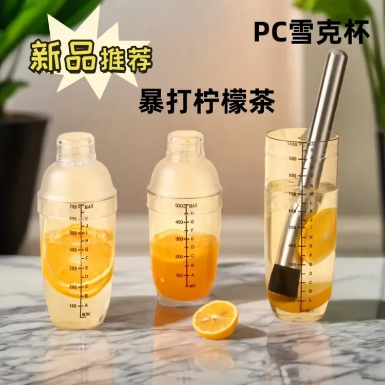 PC雪克杯三件套手摇塑料雪克杯 调酒器摇奶茶器皿暴打柠檬 有刻度