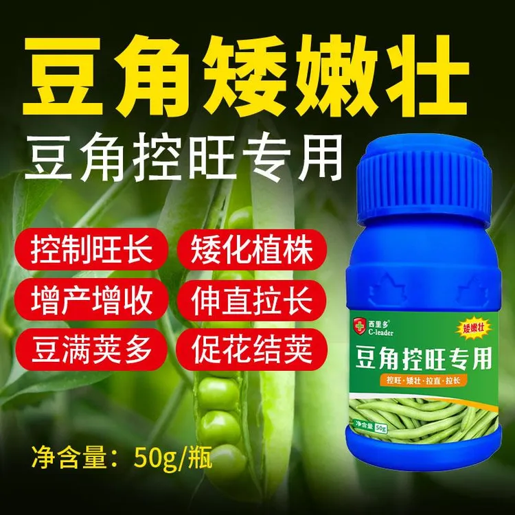 豆角专用控旺药控制旺长农用疯长促果拉直拉长四季豆龙豆矮壮剂
