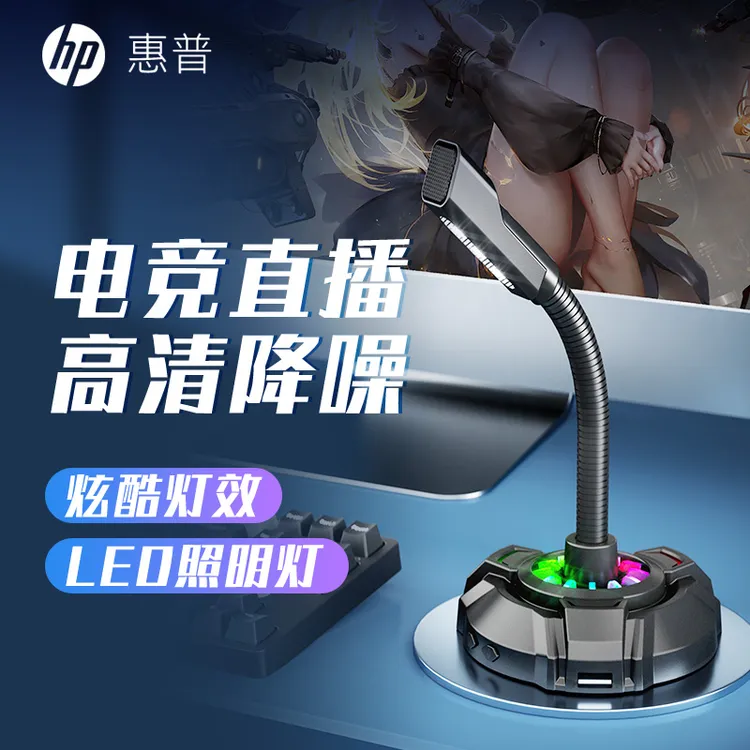 HP惠普【游戏麦克风】台式电脑电竞有线麦克风电竞声卡炫酷高清话筒