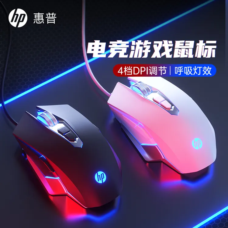 HP/惠普游戏商务通用台式吃鸡办公发光电竞光学有线usb电竞鼠标