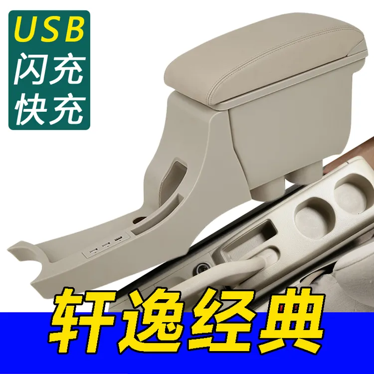 日产轩逸经典中央扶手箱加长老尼桑汽车专用改装配件储物双层充电