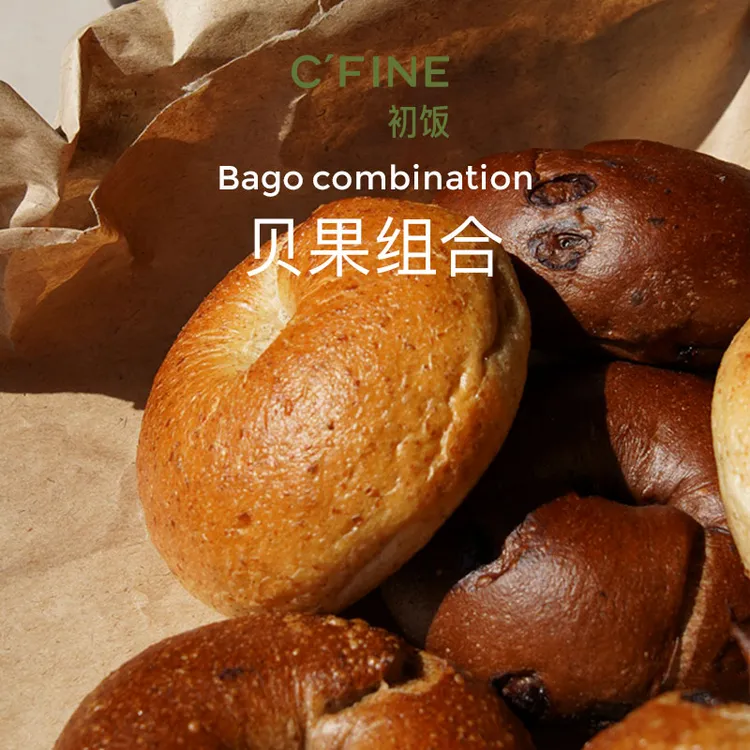 CFINE全麦贝果组合|现做现发|顺丰包邮|进口面粉|健身代餐手作