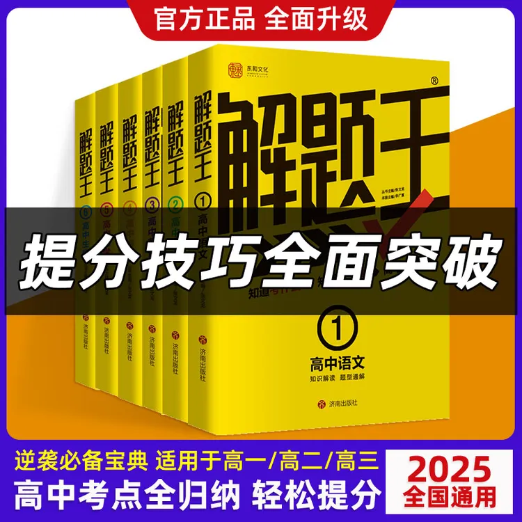 【2025版】解题王高中数学知识考点全析样题库,高一至高三通用
