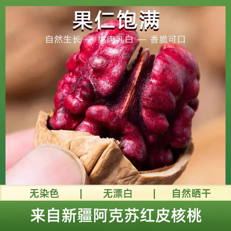 正宗新疆阿克苏红衣核桃薄皮花青素红心核桃老人养生孕妇食品