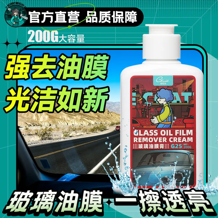 Glenby/格伦比油膜膏  光亮洁净去污去油膜防污玻璃清晰汽车通用