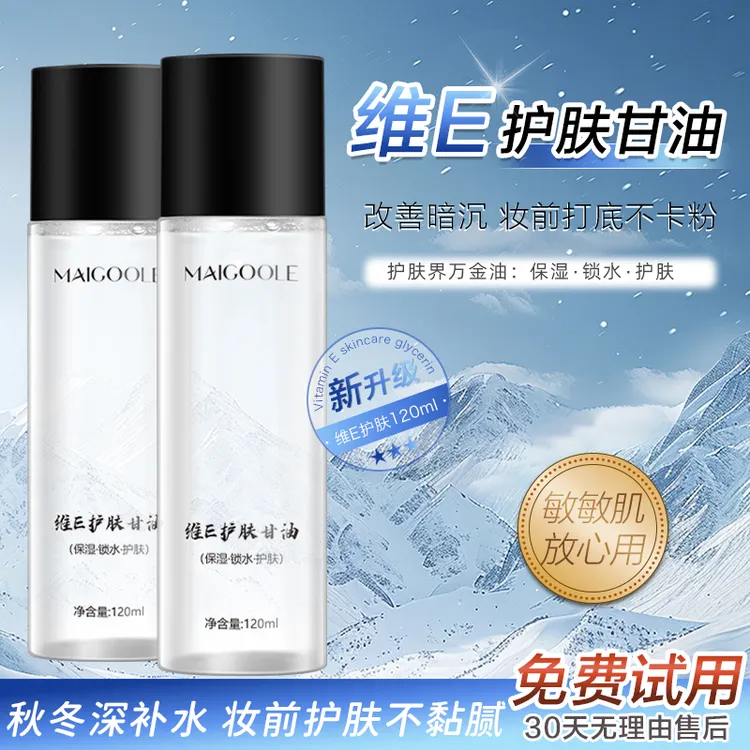 维E护肤甘油补水保湿妆前打底湿敷深层锁水舒缓干燥不卡粉起皮