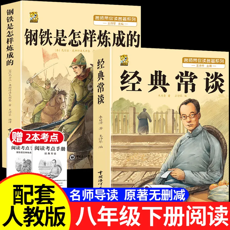 经典常谈朱自清原版钢铁是怎样炼成的八年级下册必读正版课外书