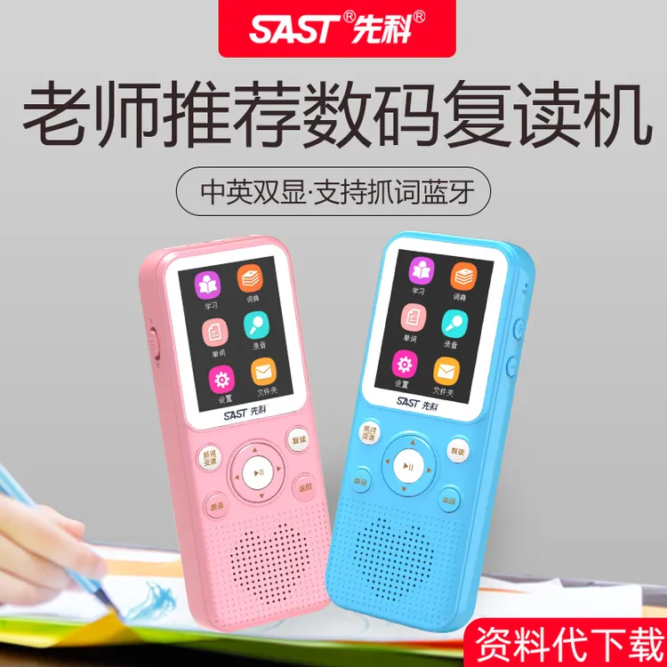 SAST/先科复读机英语学习机学习听力宝神器学生小学初中高中用