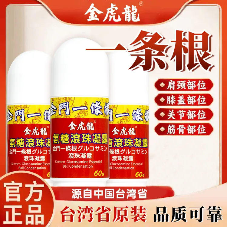 中国台湾省进口金门一条根金虎龙氨糖舒缓滚珠凝露氨护理养护多效
