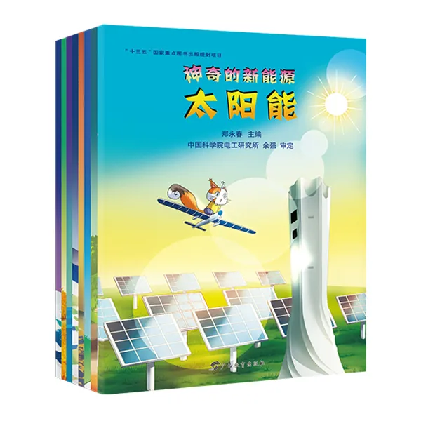 神奇的新能源 带领孩子掌握新能源的奥秘