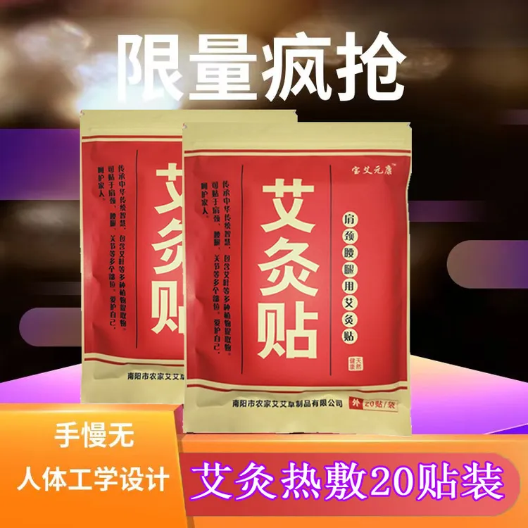 宝艾元康艾灸贴颈肩腰腿疼痛贴南阳艾艾草制品膝盖贴艾灸热敷正品
