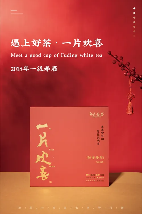 一片欢喜（陈年紧压白茶）