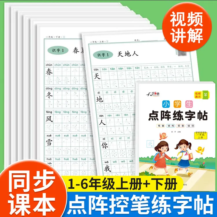 1-6年级人教版语文生字帖附练字教程小学生同步练字帖点阵练字帖