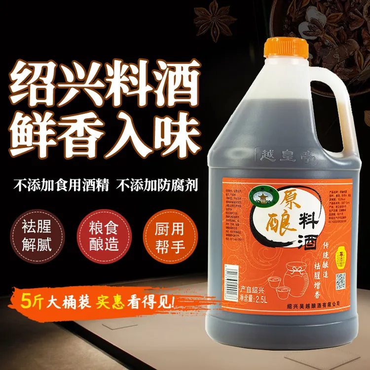 越皇亭绍兴原酿料酒粮食酿造去腥增香2.5L家庭装烧菜提鲜提味解腻