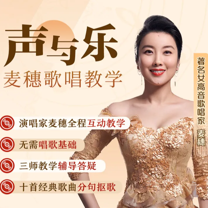 麦穗声乐课+6天10首歌-6元领取