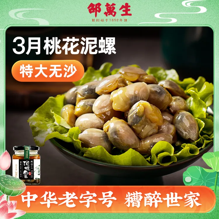 邵万生【桃花泥螺】原味泥螺皇200g醉泥螺咸黄泥螺即食海鲜水产