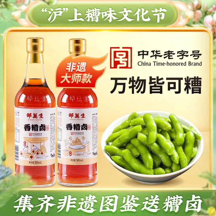 【特级大师款】邵万生糟卤私房菜经典凉拌糟毛豆糟鸡爪卤菜汁酿造 