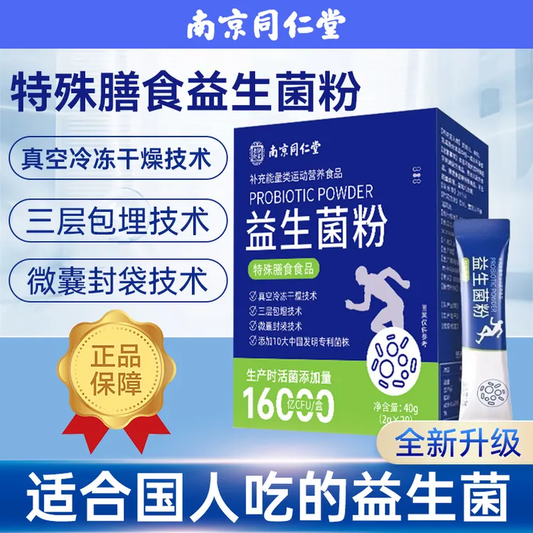 南京同仁堂16000亿冻干粉活菌调益生元理儿童膳食肠胃女性肠道
