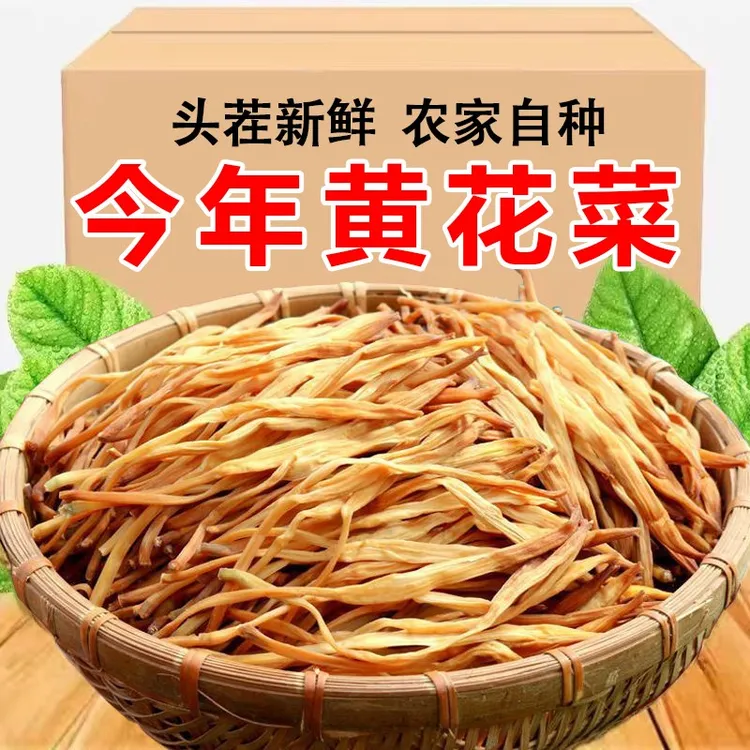 18抢【半斤黄花菜干货】今年新货农家日晒头部金针菜煲汤下饭菜毛重