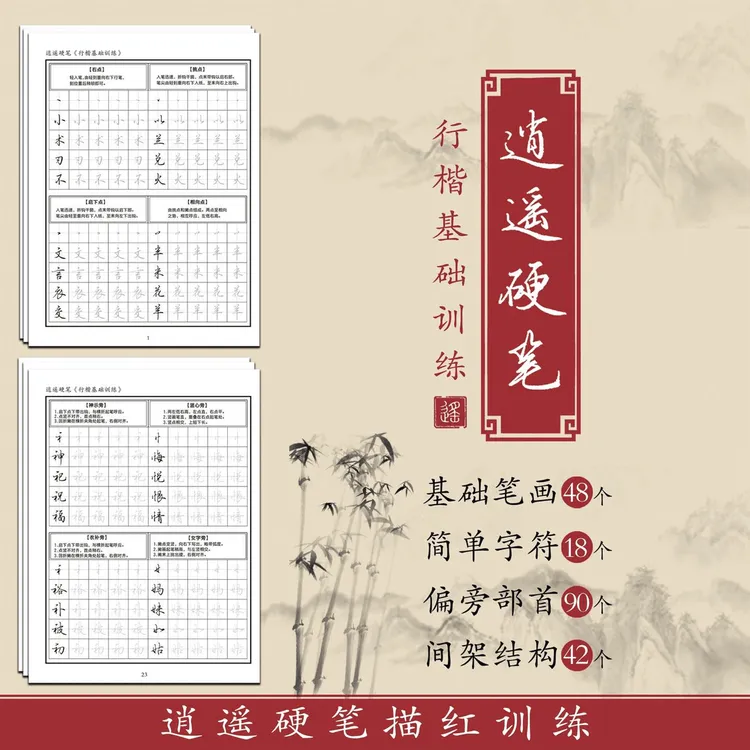 【零基础练字】逍遥硬笔行楷零基础描红训练