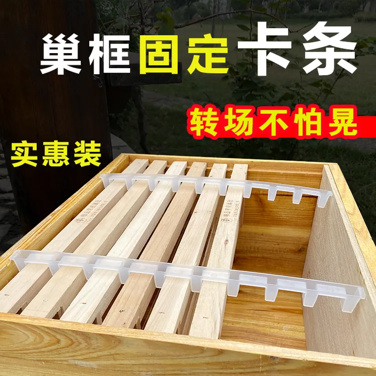 蜂箱转场固定卡条防碰卡条加厚塑料卡框器快捷转场固定器蜂具