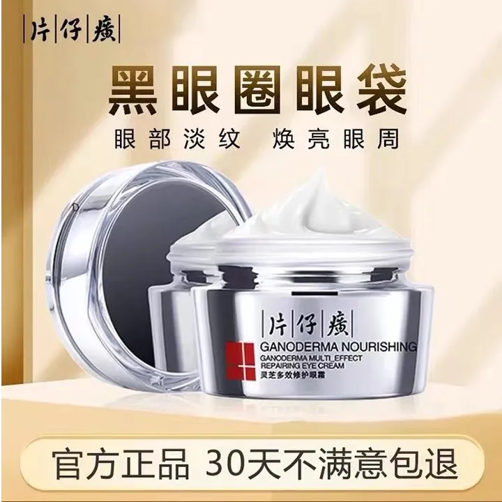 片仔癀灵芝多效修护眼霜女紧致抗皱改善舒缓黑眼圈淡化鱼尾纹细纹