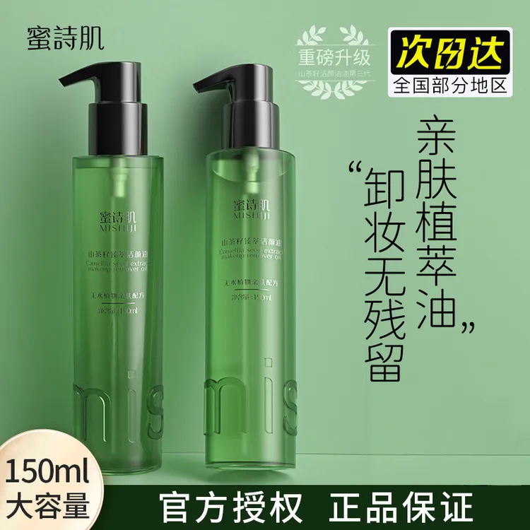 MISHIJI/蜜诗肌山茶花籽卸妆油敏感肌脸部温和清洁保湿卸妆不刺激