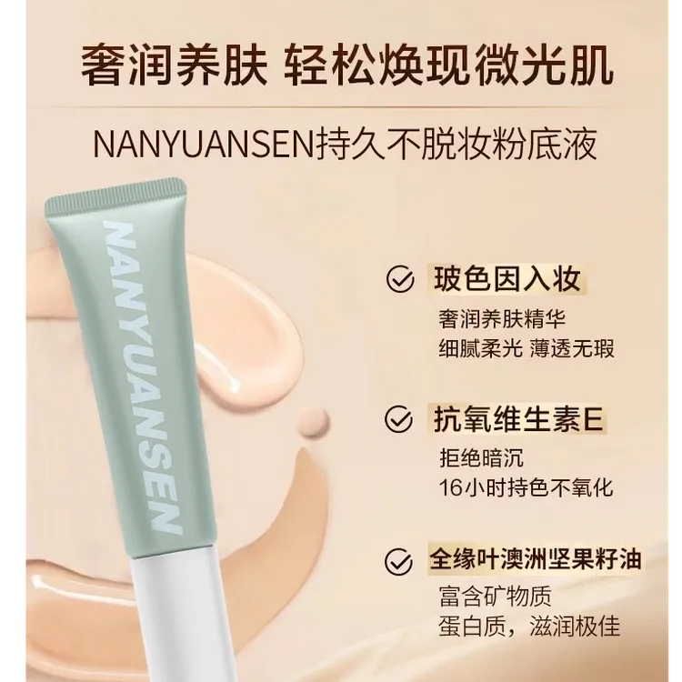 南元森无暇柔光持妆粉底液