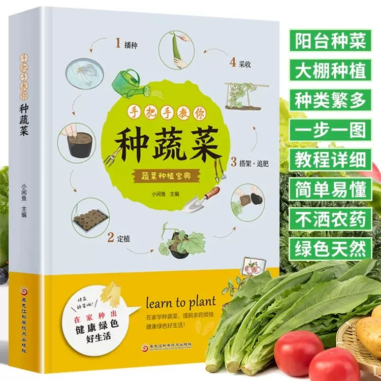 手把手教你种蔬菜 图说蔬菜栽培技术 蔬菜栽培种植技术大全书籍 