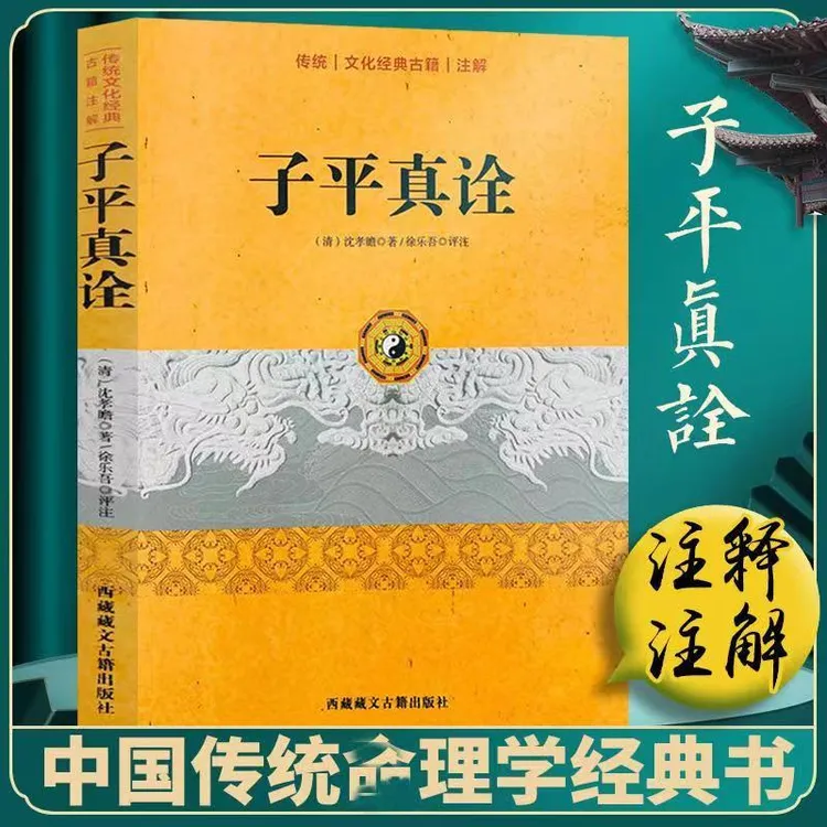 子平真诠正版 精解完整版无删减原著图解原版命理学书籍清代乾隆