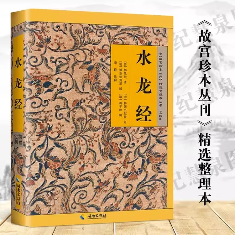故宫珍本丛刊-水龙经  《故宫珍本丛刊》原文注解版 中国传统文化
