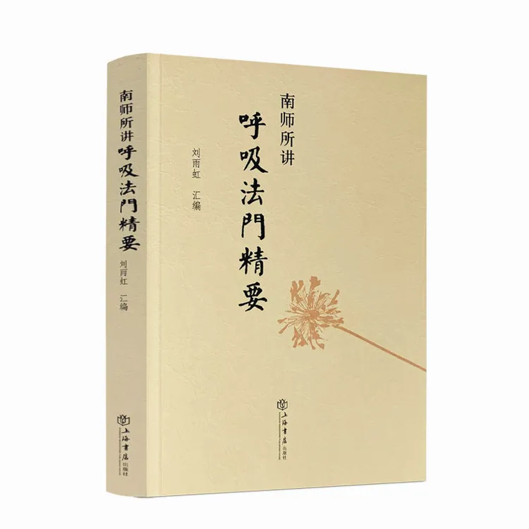 南师所讲呼吸法门精要 南怀瑾 刘雨虹汇编  南怀谨文集