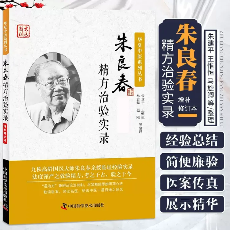 朱良春精方治验实录 中医临床用药心得医案经验基础理论