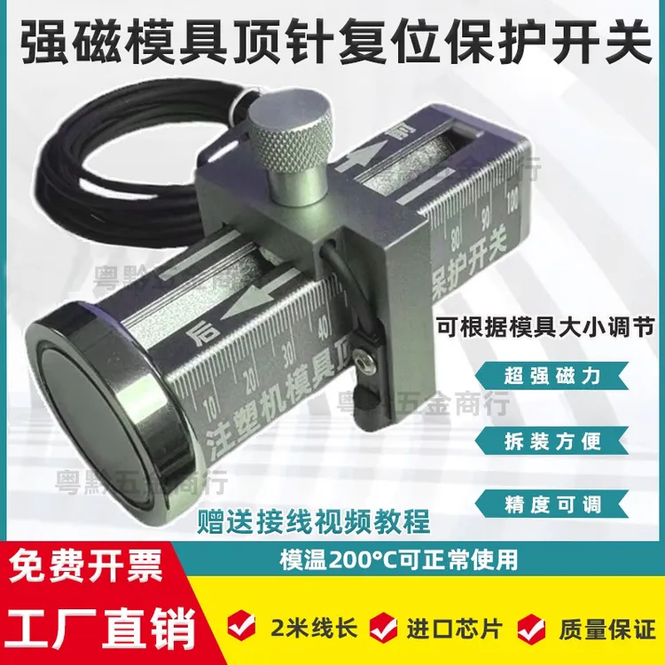  D 48 强磁吸附可调节模具顶针保护感应开关顶针复位确认控制器