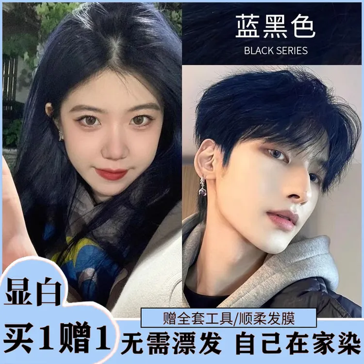【买一送一】免漂蓝黑色染发膏植物家用自己染不伤发不刺激雾霾蓝灰