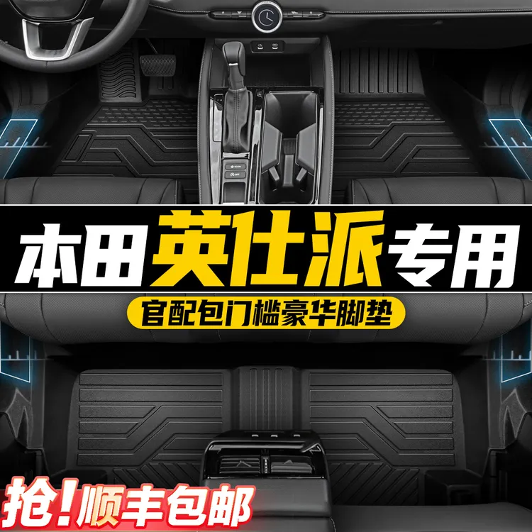 本田英仕派汽车脚垫TPE全包围专车专用防滑地毯装饰内饰改装用品