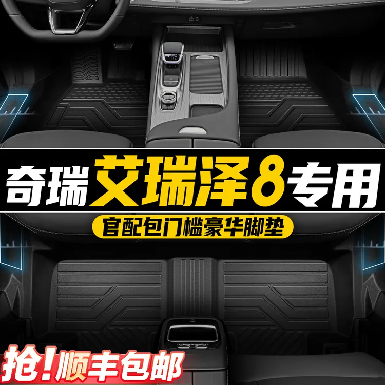 23-24-25款奇瑞艾瑞泽8汽车脚垫TPE大包围专车专用内饰改装防滑