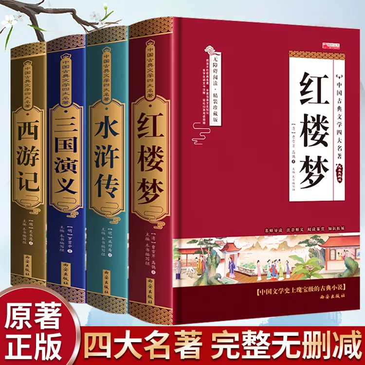 全新正版完整无删减四大名著原著正版 三国演义水浒传西