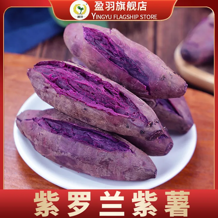 【盈羽】山东紫罗兰紫薯4.5斤装（5-16个）单果100g起