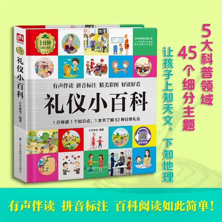 礼仪小百科有声伴读、拼音标注、读小百科、3-6岁儿童启蒙早教益智