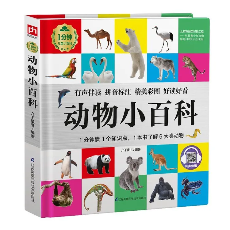 动物小百科 1分钟儿童小百科