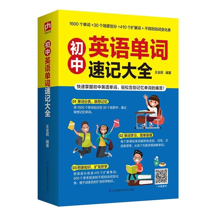 扫码初中速记背诵大全中考英语词汇成人七八九年级教材书籍