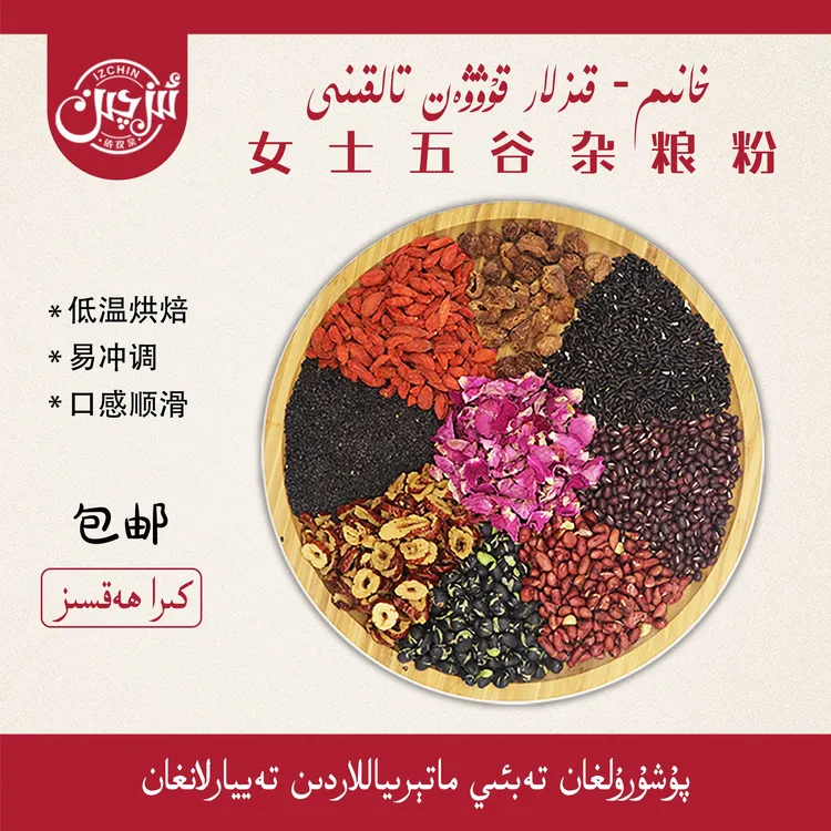  تۇخۇمدان ياشارتىش ئوزۇقى依孜亲女士五谷杂粮营养粉