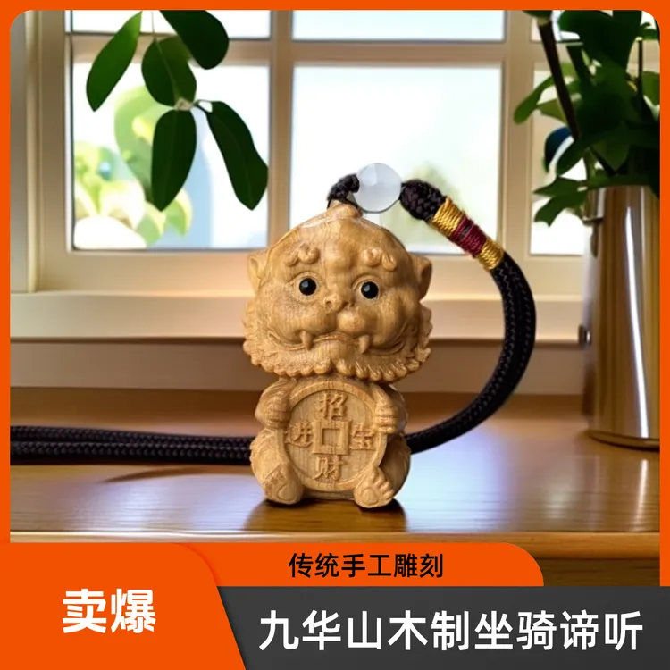 九华山木制坐骑挂件谛听