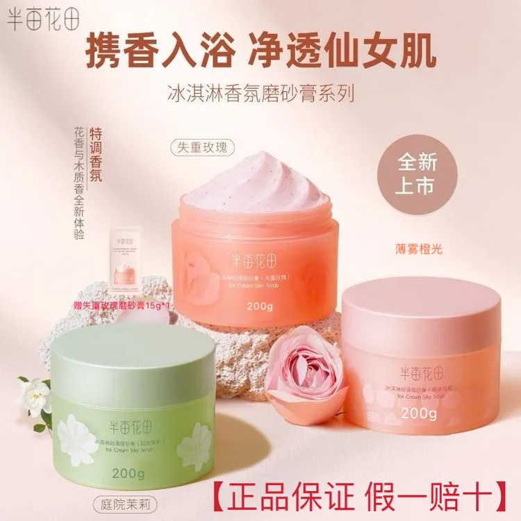 半亩花田冰淇淋香氛磨砂膏200g 淡雅清香温和清洁去角质丝滑嫩肤 