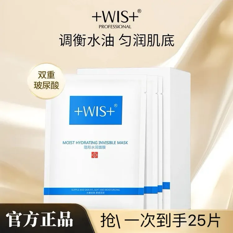 WiS/隐形水润面膜25片补水保湿舒暖修护水润清爽透气水嫩油皮挚爱