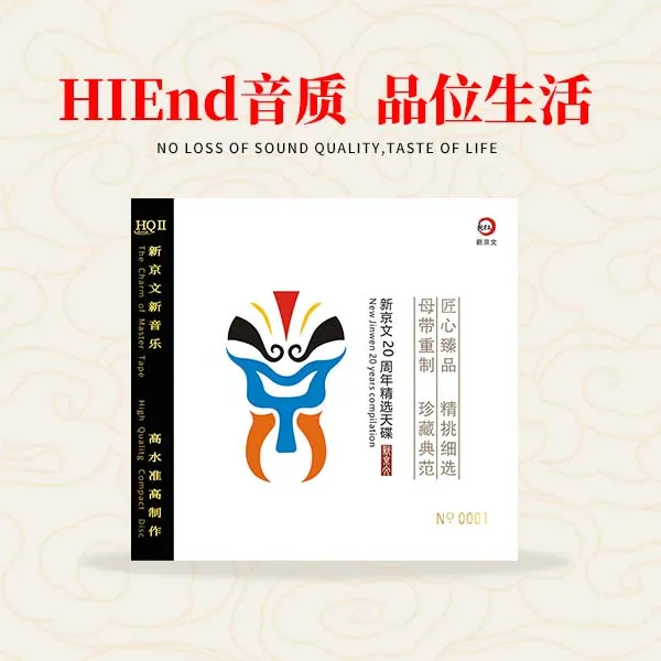 新京文唱片 二十周年精选天碟 正版CD专辑