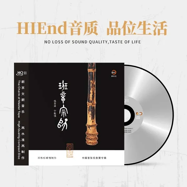 新京文邓伟标&宁毅强【班章宗师】首张低音箫HQ2CD专辑